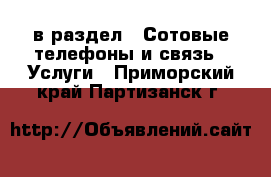  в раздел : Сотовые телефоны и связь » Услуги . Приморский край,Партизанск г.
